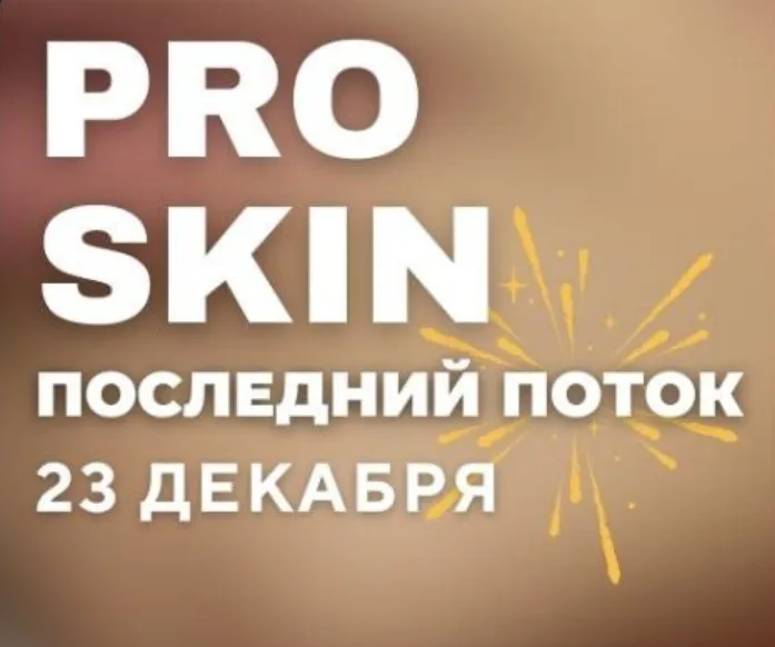 [kravtz_cosmetology] Pro Skin. Тариф Без обратной связи (Анастасия Кравц)