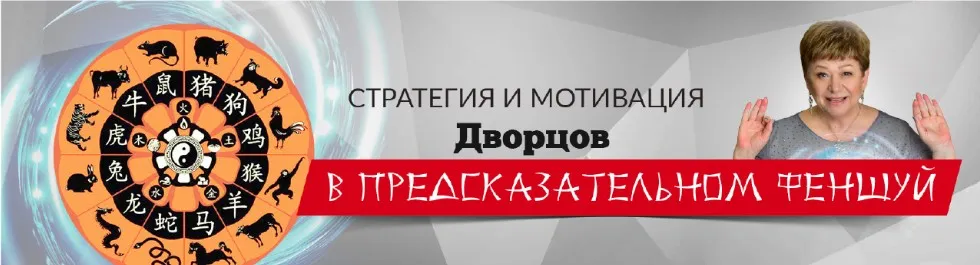 [Люмос 22] Стратегия и мотивация Дворцов в предсказательном Фен-шуй (Татьяна Панюшкина)
