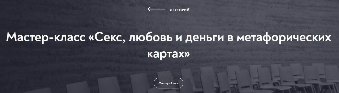 [МИП] Мастер-класс «Секс, любовь и деньги в метафорических картах» (Наталья Олифирович)
