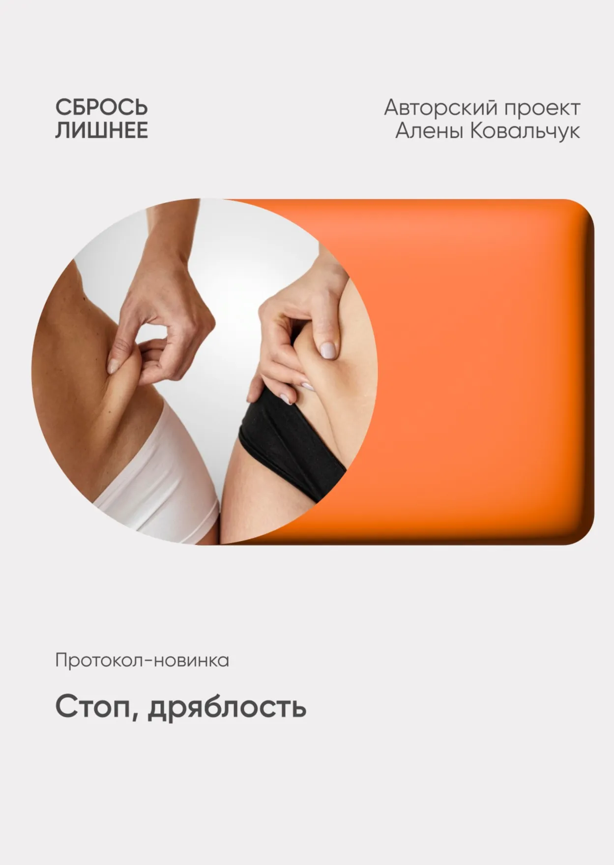 Стоп, дряблость (Алёна Ковальчук)