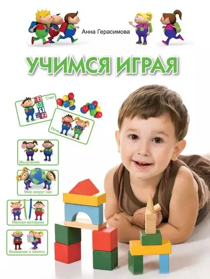 Учимся играя. Для детей 4-5 лет (Анна Герасимова)