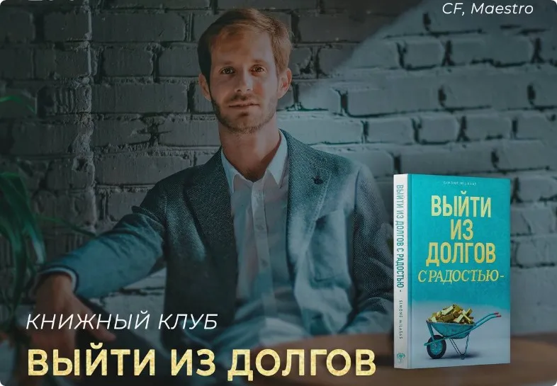 Выйти из долгов с радостью (Сергей Наколюшкин)