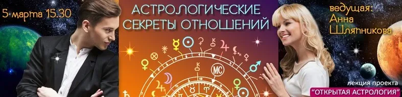 Астрология. Астрологические Секреты отношений (Анна Шляпникова)