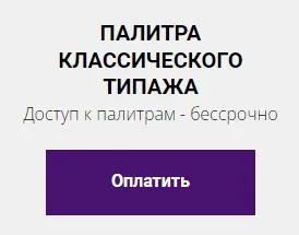 Цветовая палитра классического типажа (Елена Гребенникова)
