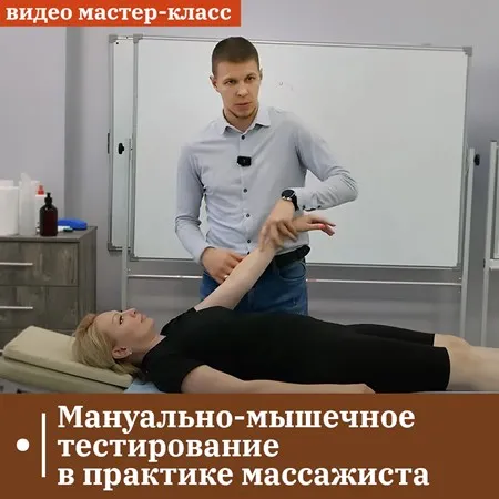 [ККПК] Мануально-мышечное тестирование в практике массажиста (Андрей Максимов)