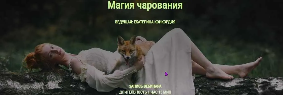 Магия чарования (Екатерина Конкордия)