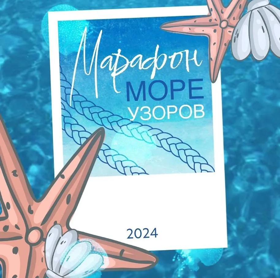 Марафон узоров «Море» 2024 (nyak_studio)