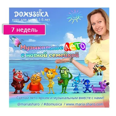 Музыкальное лето с нотной семейкой. 7 недель (Мария Шаро)