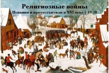 Религиозные войны. Испания и протестантизм в XVI веке (Константин Михайлов)