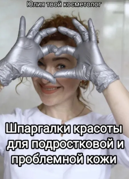 Шпаргалки красоты для подростковой и проблемной кожи (Юлия Твой косметолог)