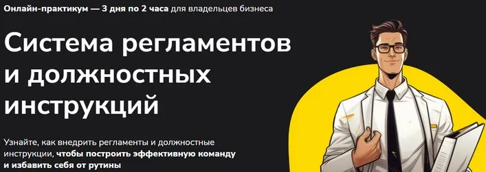 Система регламентов и должностных инструкций (Александр Высоцкий)