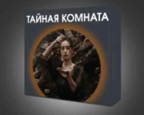 Тайная комната (Дарья Мэджик)