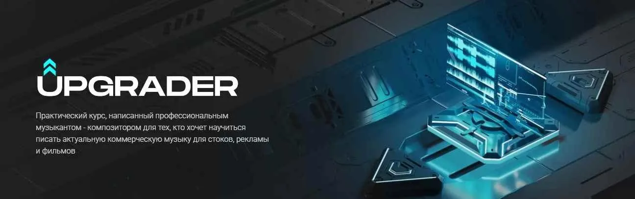 UPGRADER. Практический курс по написанию музыки (Иван Селиванов)