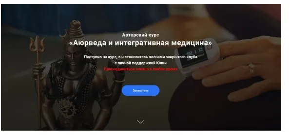 Аюрведа и интегративная медицина 1 месяц  (Юлия Крушанова)