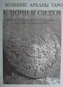 [Атлантида] Большие Арканы Таро Ключи и Сидхи
