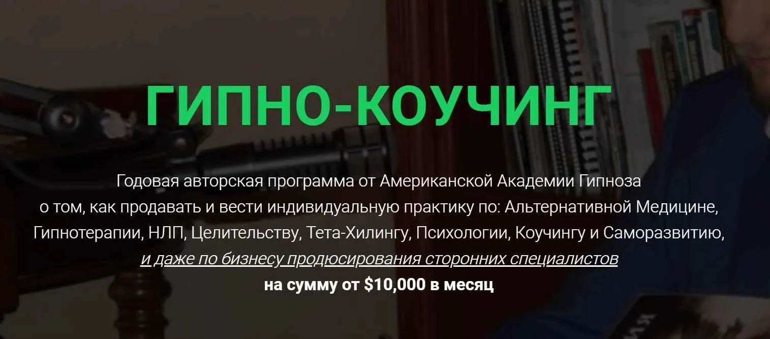 Гипно-Коучинг, 5-й поток (Павел Дмитриев)