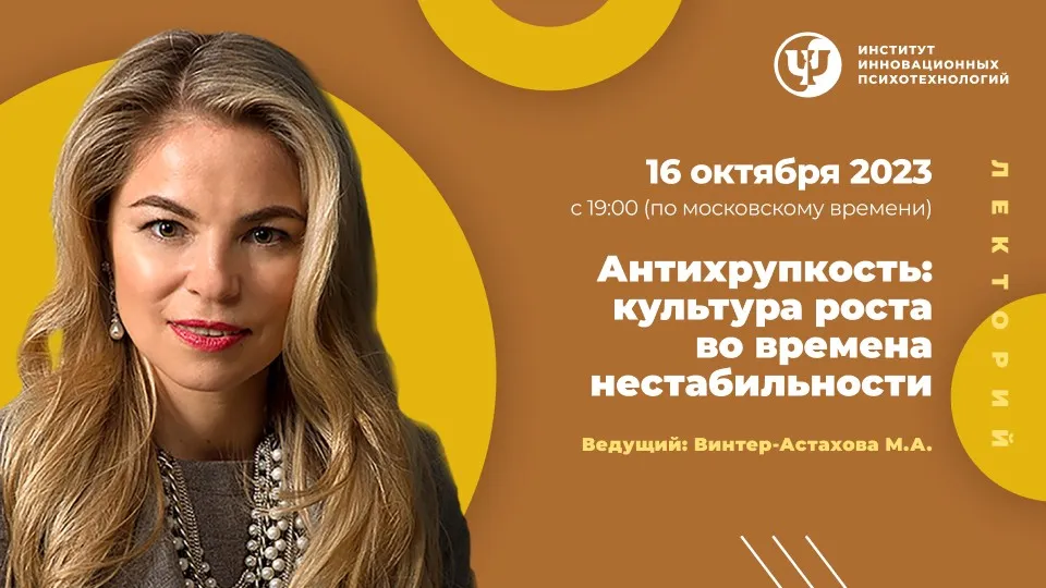[ИИП]  Антихрупкость: культура роста во времена нестабильности (Мария Винтер-Астахова)