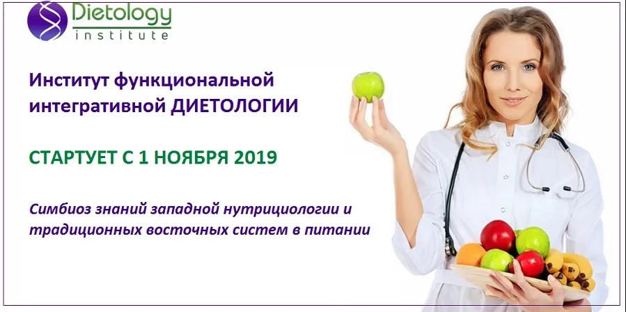 Институт функциональной интегративной диетологии. 1 модуль [PreventAge Lifestyle School]