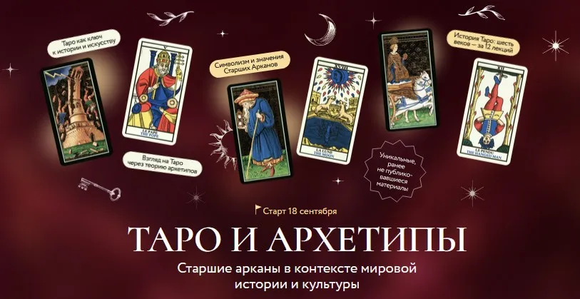 [МИФ] Таро и архетипы. Старшие арканы в контексте мировой истории и культуры (Григорий Зайцев)