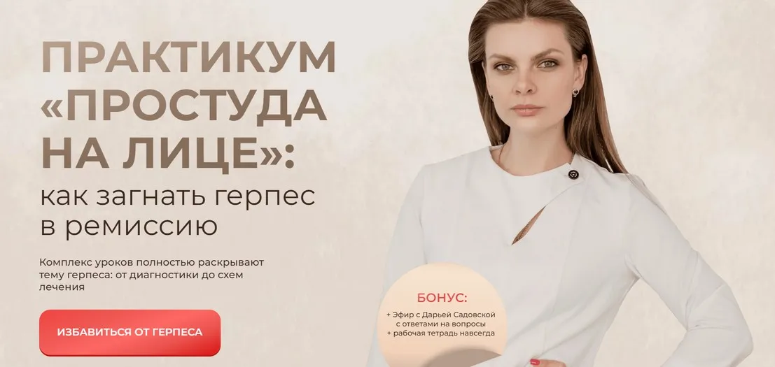 Практикум Простуда на лице: как загнать герпес в ремиссию. Тариф Детский + Взрослый (Дарья Садовская)