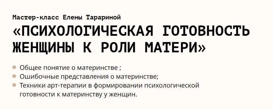 Психологическая готовность женщины к роли матери (Елена Тарарина)