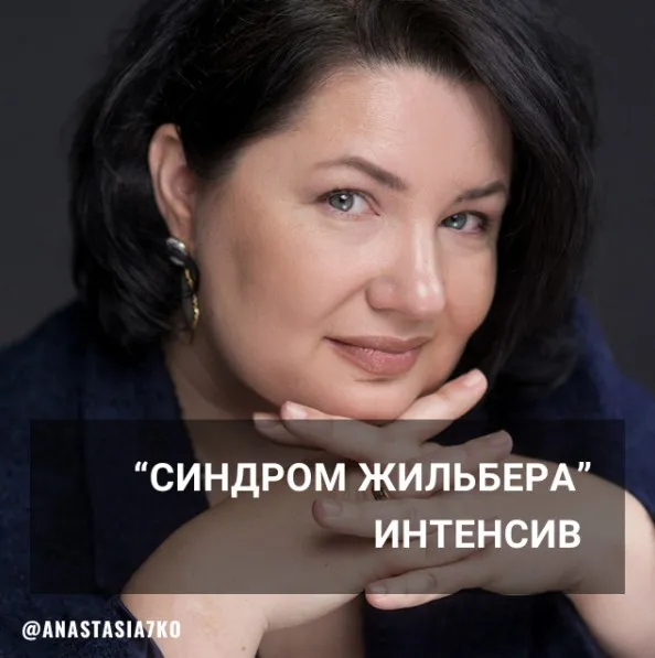 Синдром Жильбера (Анастасия Семко)