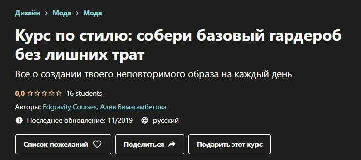 [Udemy] Курс по стилю: собери базовый гардероб без лишних трат  (Алия Бимагамбетова)