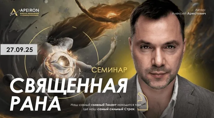 [Apeiron] Священная рана 2025 (Алексей Арестович)