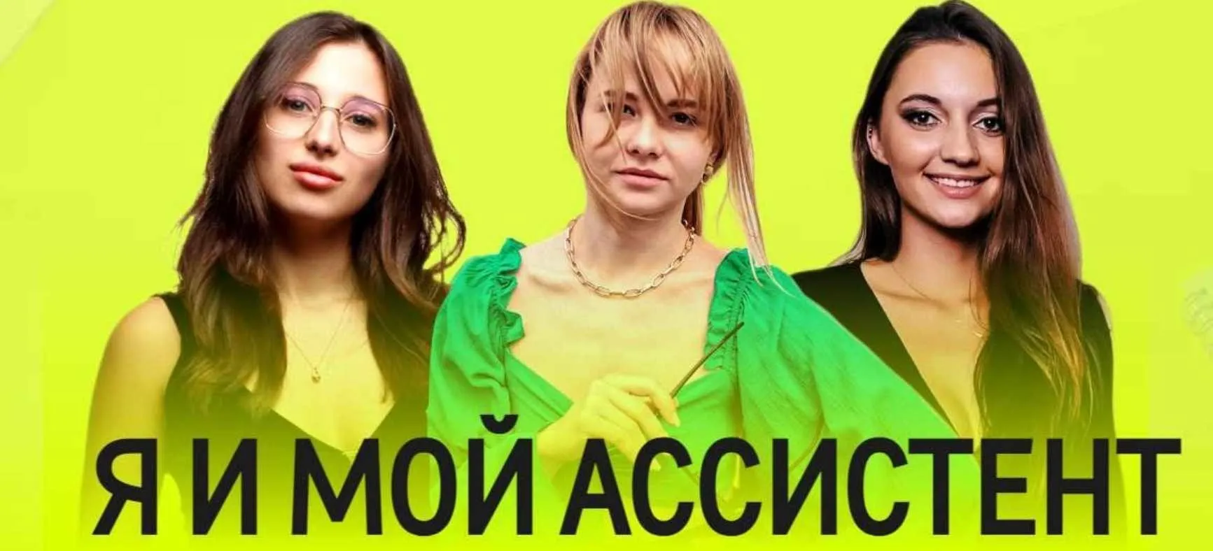 [assistentbibikt] Я и мой ассистент. Пакет для руководителя с ассистентом