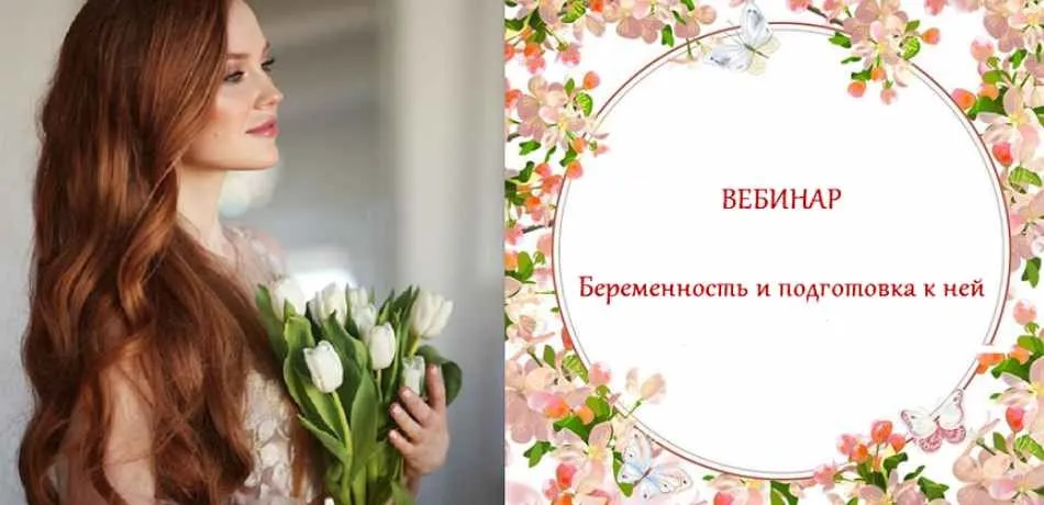 Беременность и подготовка к ней (Ольга Белоконь)