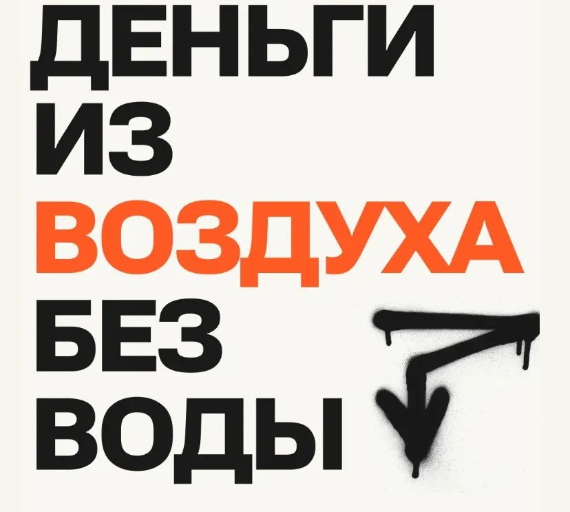 Деньги из воздуха без воды. Тариф Не только методичка (Даша Русецкая)