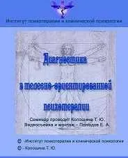 Диагностика в телесно-ориентированной психотерапии (Татьяна Колошина)