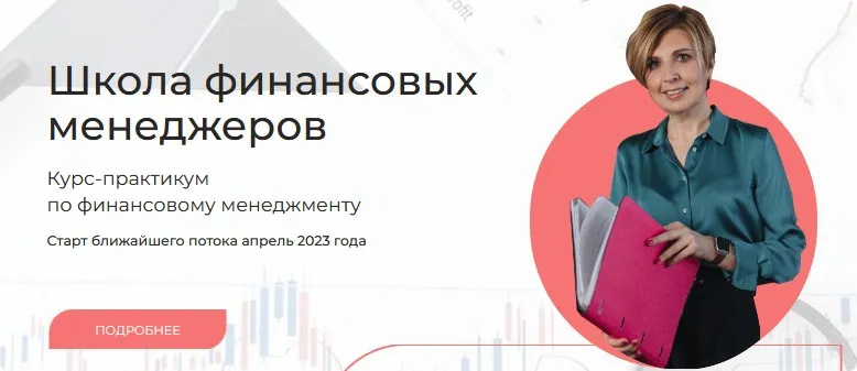 [Finanswers] Школа финансовых менеджеров. Тариф Базовый (Наталья Удалова)