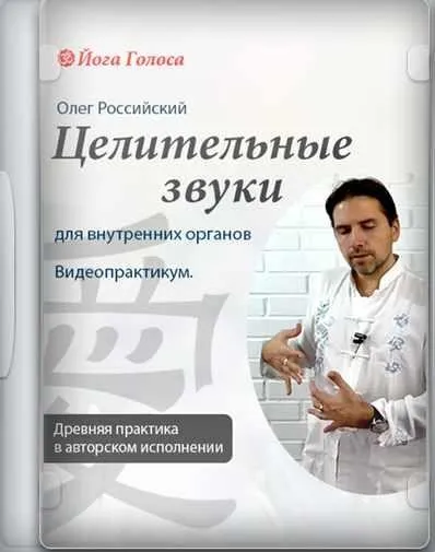 [Йога Голоса] Даосские целительные звуки (Олег Российский, Ирина Казаченко)