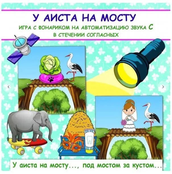 [logo_domik] У аиста на мосту. Игра с фонариком на автоматизацию звука С в стечении согласных (Елена Яркина)