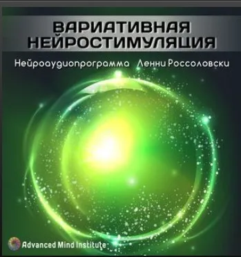 Медитативная программа Вариативная нейростимуляция (Ленни Россоловски)