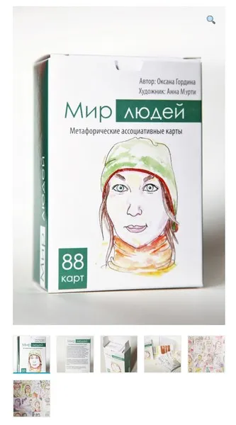 Метафорические ассоциативные карты Мир людей (Оксана Гордина)