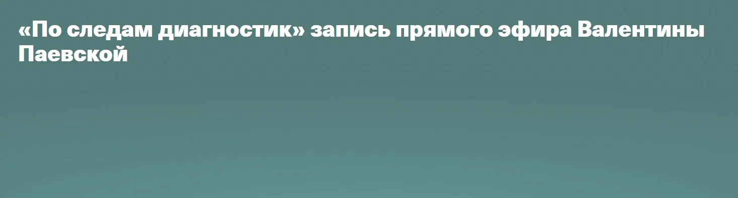 По следам диагностик (Валентина Паевская)