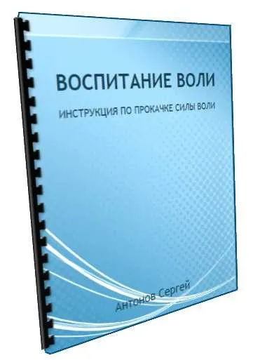 [Школа Магическое саморазвитие] Инструкция «Воспитание воли» (Сергей Антонов)