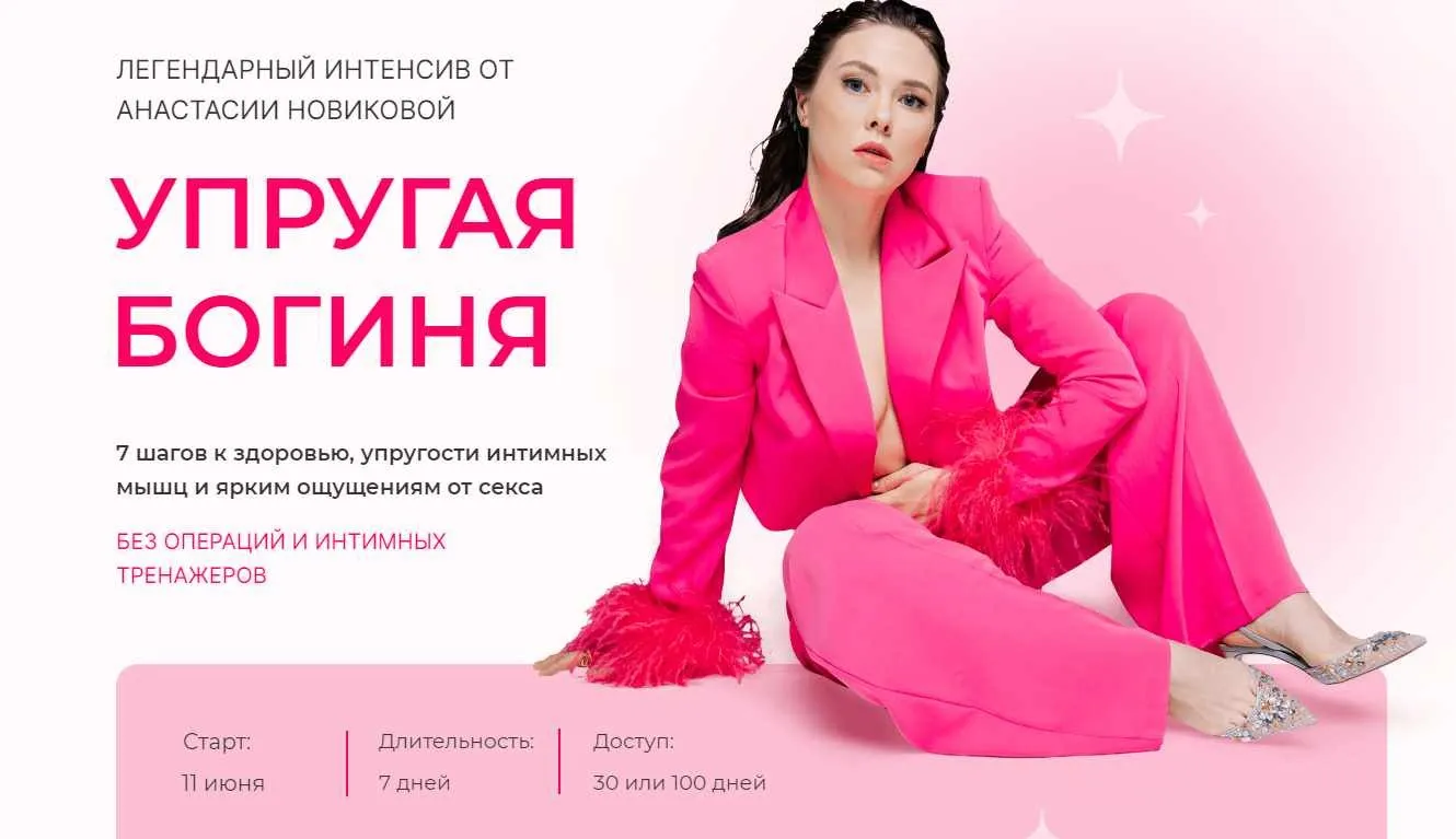 Упругая богиня (Анастасия Новикова)