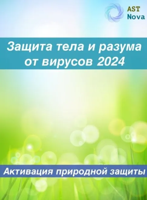 [Ast Nova] Защита тела и разума от вирусов 2024. Активация природного иммунитета