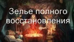 [Атлантида] Видеозаклинание 3 типа – Магические Зелья – Зелье полного восстановления