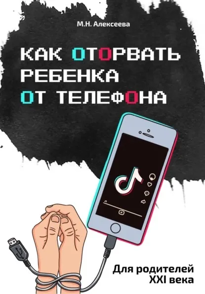 Как оторвать ребенка от телефона (Марина Алексеева)