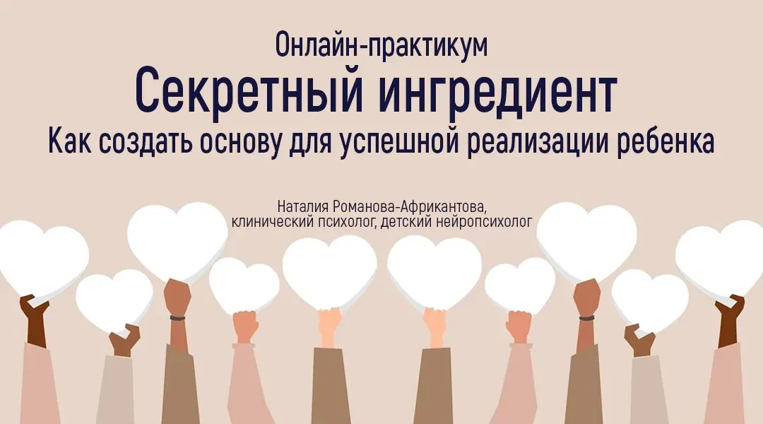 Как создать основу для успешной реализации ребенка (Наталия Романова-Африкантова)