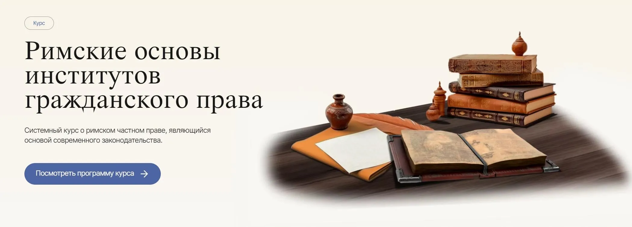 [Labeo] Римские основы институтов гражданского права. Все 4 модуля (Дмитрий Дождев)