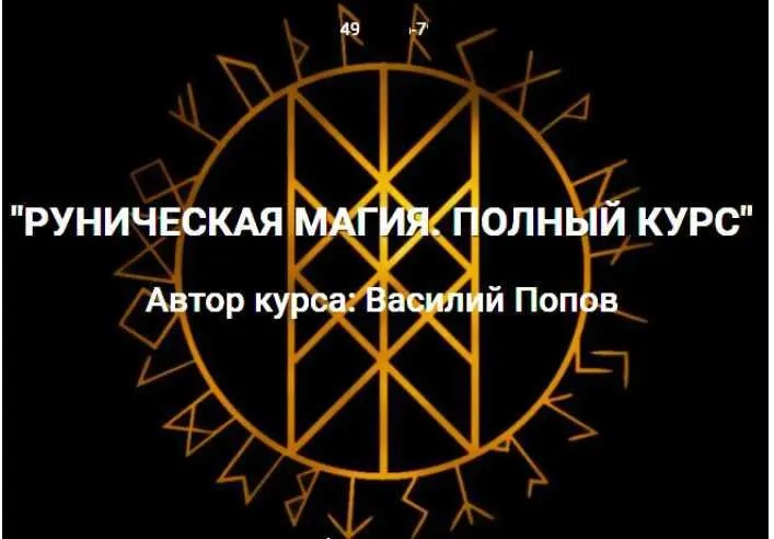 [Master Vision] Руническая магия. Полный курс (Василий Попов)