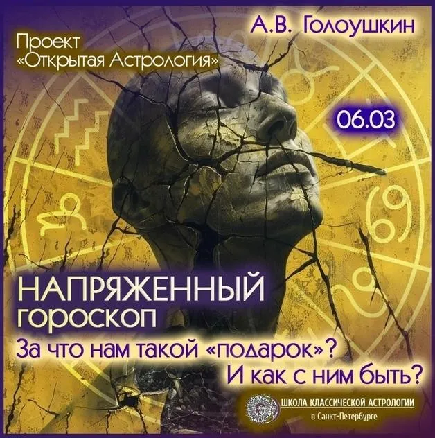 Напряженный гороскоп. За что нам такой подарок? И как с ним быть (Алексей Голоушкин)