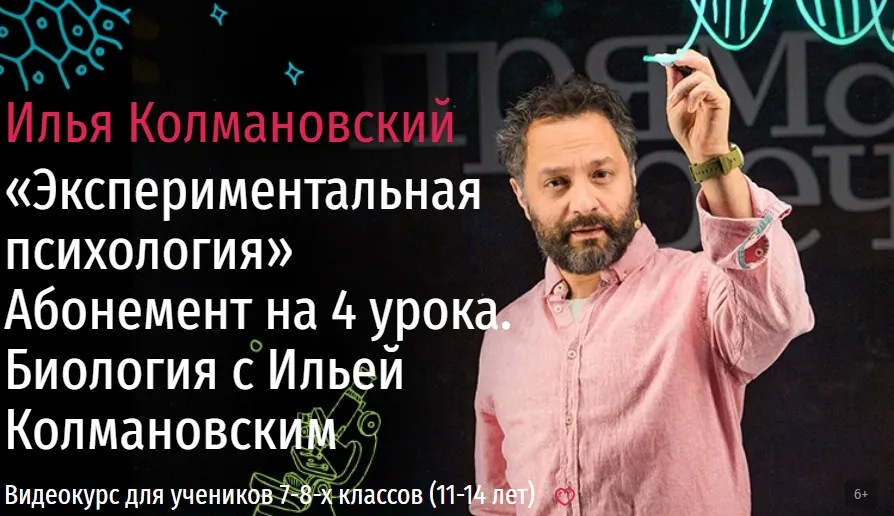 [Прямая речь] Биология с Ильей Колмановским. Цикл «Экспериментальная психология». Декабрь (Илья Колмановский)