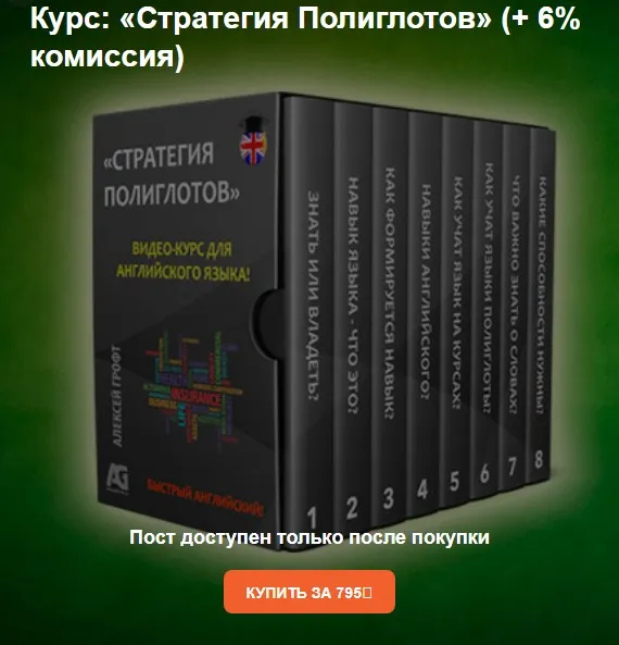 Стратегия полиглотов (Алексей Грофт)