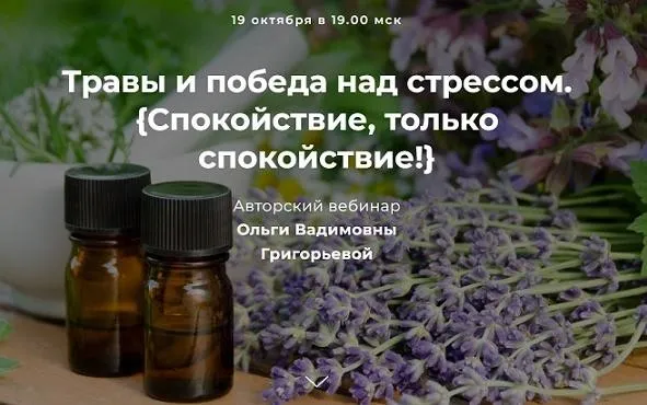 Травы и победа над стрессом. Спокойствие, только спокойствие (Ольга Григорьева)